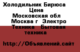 Холодильник Бирюса 129 KLESSA › Цена ­ 17 900 - Московская обл., Москва г. Электро-Техника » Бытовая техника   